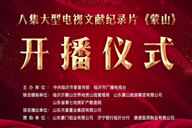 天基集团独家冠名的纪录片《蒙山》10月1日开播